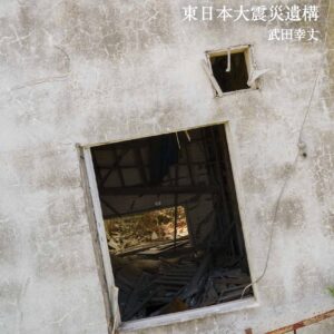 東日本大震災遺構