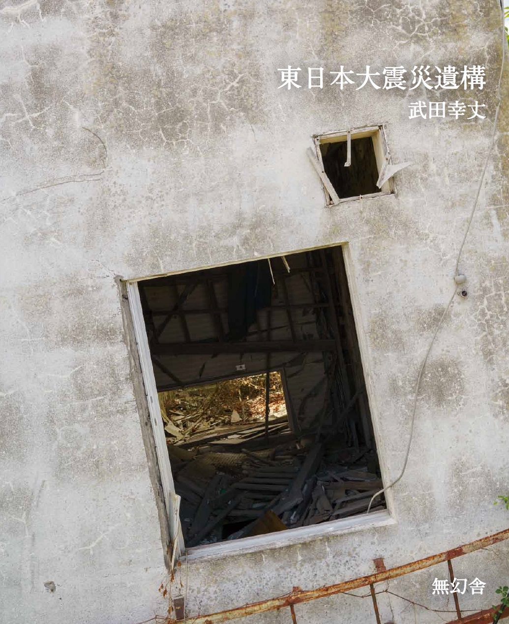 東日本大震災遺構