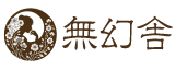無幻舎